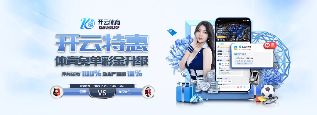 开云体育下载 - 开云官网入口 - Kaiyun官方平台